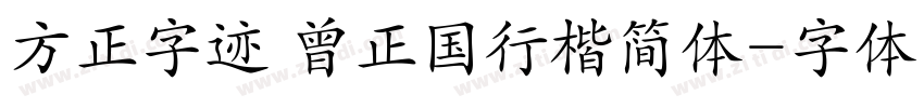 方正字迹 曾正国行楷简体字体转换